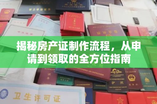 信州揭秘房产证制作流程，从申请到领取的全方位指南